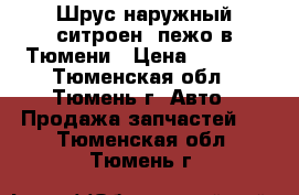  Шрус наружный ситроен. пежо в Тюмени › Цена ­ 1 000 - Тюменская обл., Тюмень г. Авто » Продажа запчастей   . Тюменская обл.,Тюмень г.